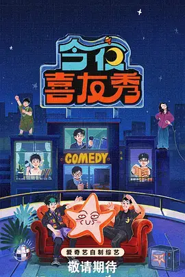 脱口秀之夜 综艺